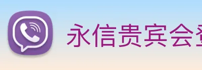 永信贵宾会登录 logo
